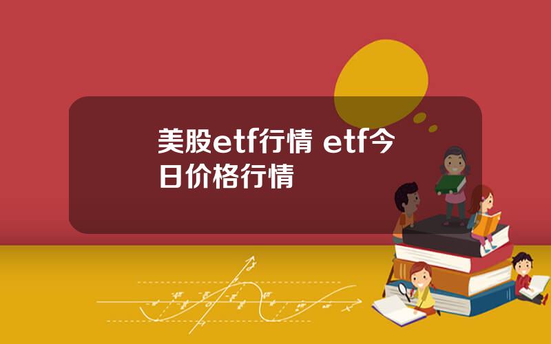 美股etf行情 etf今日价格行情